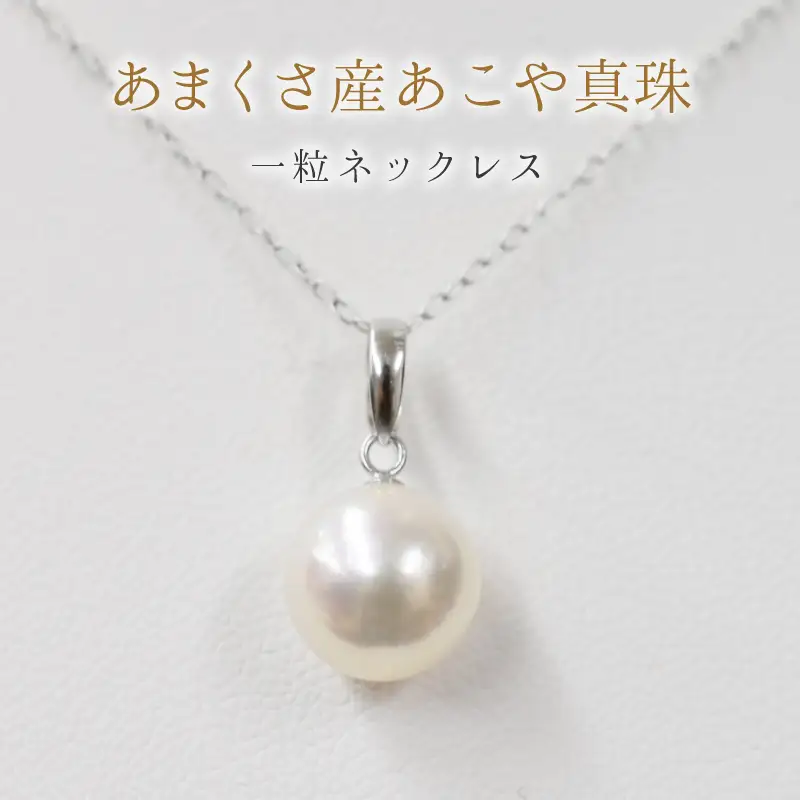 S101-362_天草産 9-9.5mm 花珠級 一粒 ペンダント あこや真珠 ネックレス パール アジャスター【K18WG】