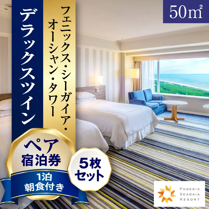 《2026年8月発券》【1泊朝食付】ペア宿泊券×5枚　デラックスツイン(50平方メートル) 旅行 南国 ビュッフェ