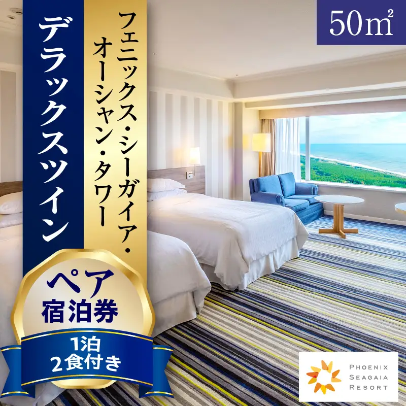 《翌月発券》【1泊2食付】ペア宿泊券　デラックスツイン(50平方メートル) ホテル 宿泊 ペア