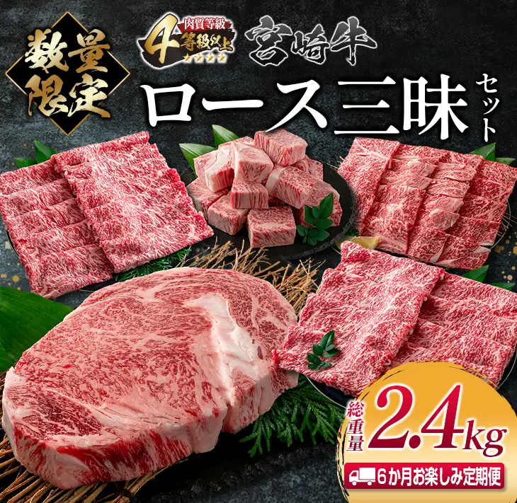数量限定 6か月 お楽しみ 定期便 宮崎牛 ロース 三昧 セット 総重量2.4kg 牛肉 ビーフ 黒毛和牛 国産 ブランド牛 食品 ステーキ スライス しゃぶしゃぶ 焼肉 サイコロ すき焼き 厚切り おすすめ お祝い 記念日 お取り寄せ グルメ 宮崎県 日南市 送料無料_PE1-23
