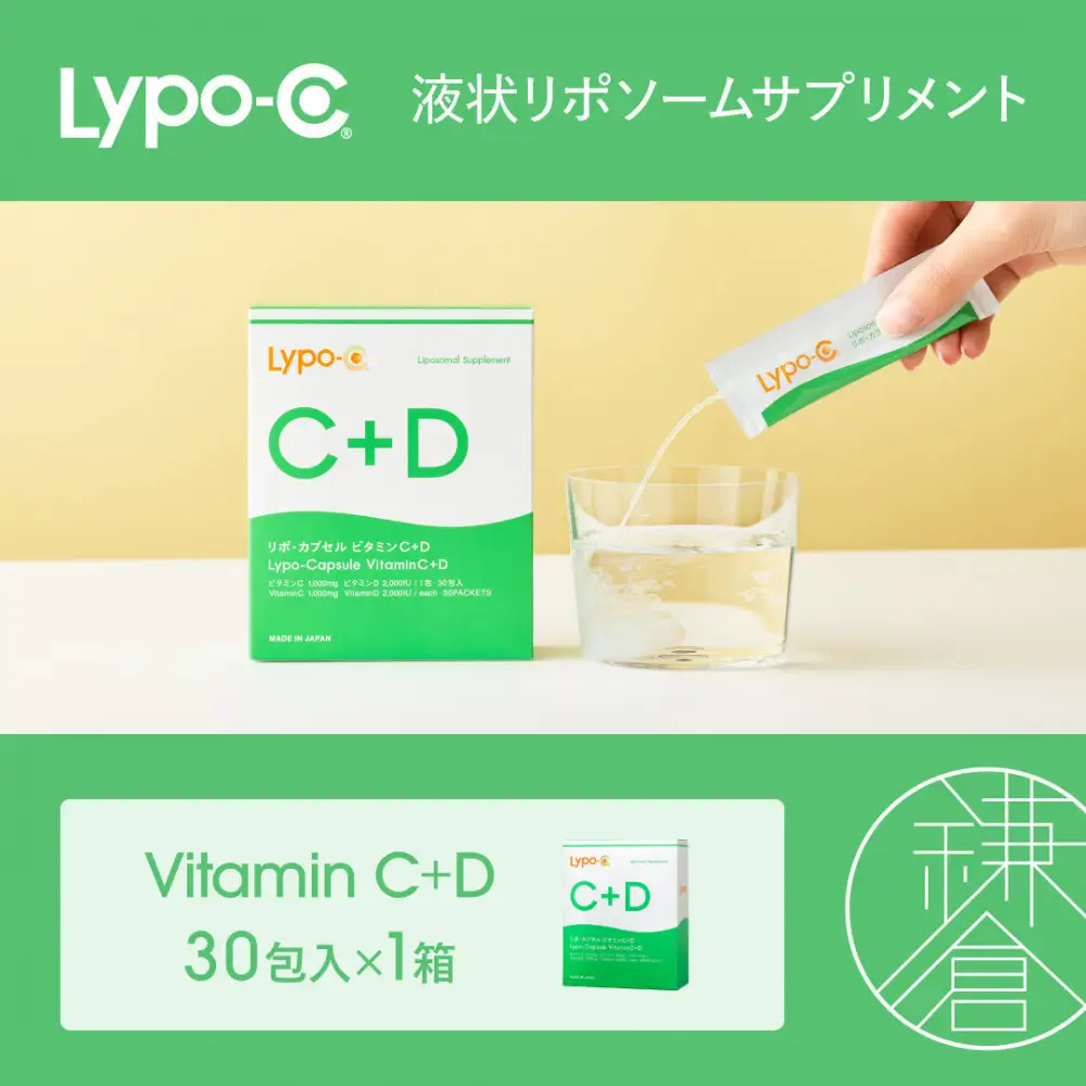 【Lypo-C】リポ カプセル ビタミンC＋D（30包入）1箱 | サプリ 健康 美容 サプリメント 人気