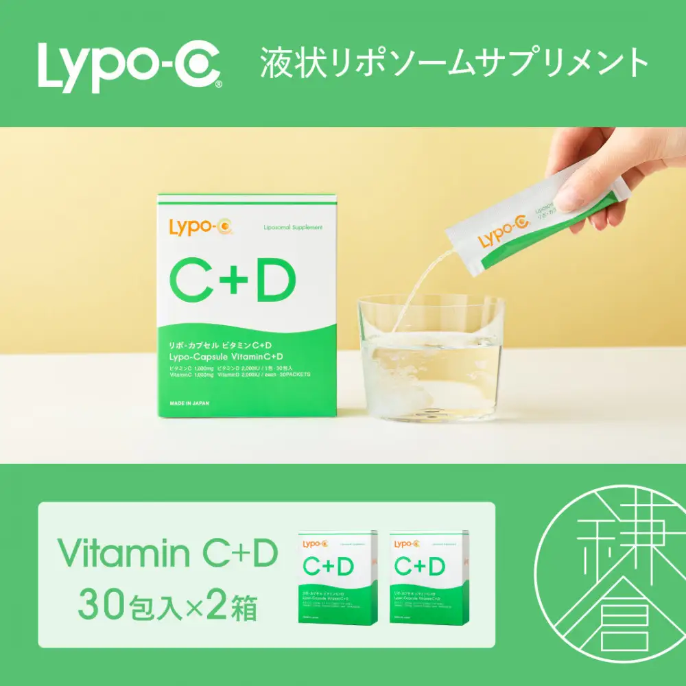 【Lypo-C】リポ カプセル ビタミンC＋D（30包入）2箱セット | サプリ 健康 美容 サプリメント 人気