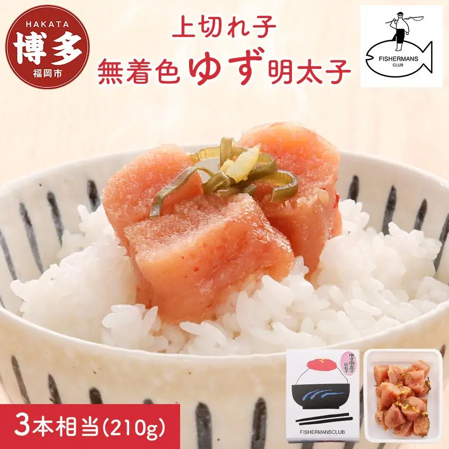 明太子 無着色 ゆず明太子 上切れ子 210g | 明太子 めんたいこ 切子 家庭用 福岡市 博多 福岡 九州 納税 特産品 名産 名産品 お取り寄せグルメ ご当地グルメ 食品 食べ物 魚卵 魚介類 おすすめ 送料無料 ご飯のお供