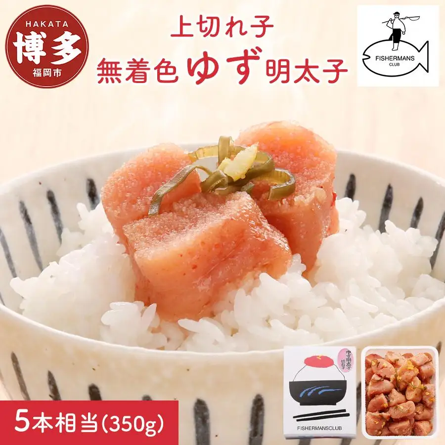 明太子 無着色 ゆず明太子 上切れ子 350g | 明太子 めんたいこ 切子 家庭用 福岡市 博多 福岡 九州 納税 特産品 名産 名産品 お取り寄せグルメ ご当地グルメ 食品 食べ物 魚卵 魚介類 おすすめ 送料無料 ご飯のお供
