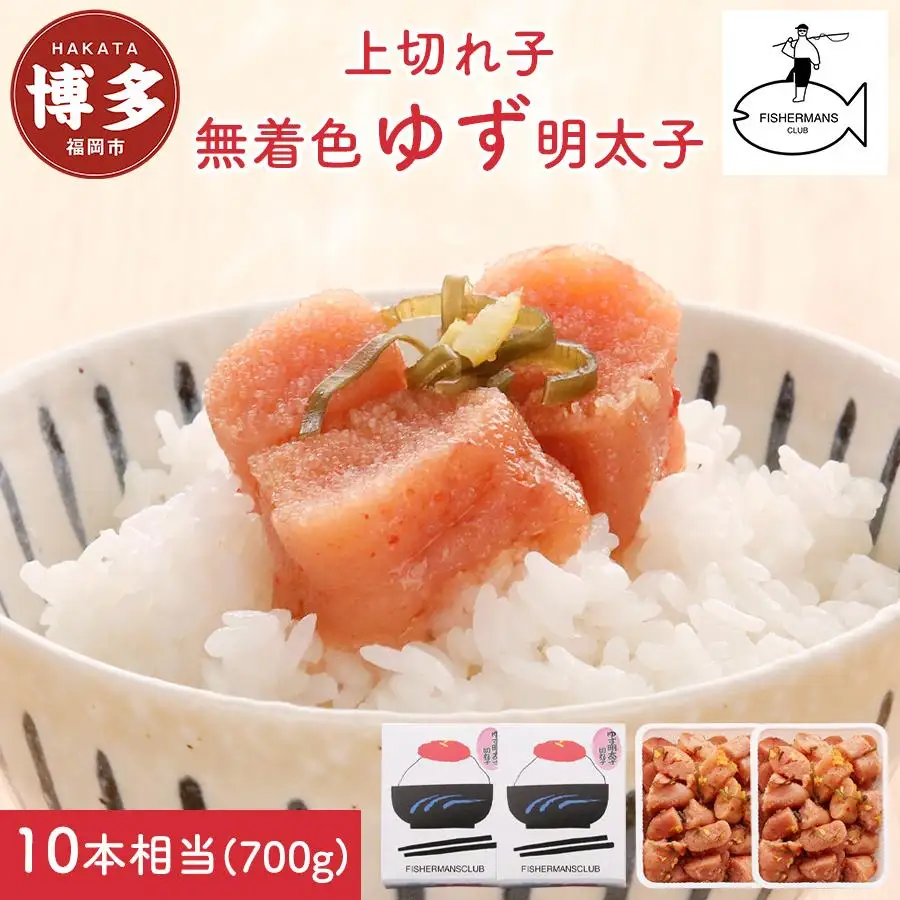 明太子 博多 無着色 ゆず明太子 上切れ子 700g | ふるさと納税 めんたいこ 福岡市 明太 魚卵 海鮮 ご飯 ご飯のお供 つまみ 冷凍 大容量 小分け 人気 便利 おすすめ ランキング お取り寄せ 福岡県 送料無料