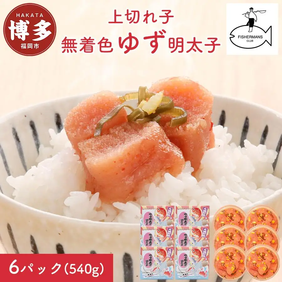 明太子 無着色 ゆず明太子 上切れ子 6パック(540g) | 明太子 めんたいこ 切子 家庭用 小分け 便利 福岡市 博多 福岡 九州 納税 返礼品 特産品 名産 名産品 お取り寄せグルメ ご当地グルメ 食品 食べ物 おすすめ 送料無料