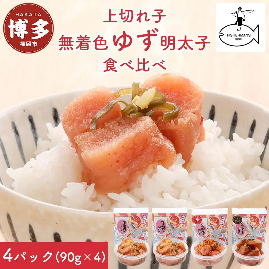 明太子 博多 食べ比べ ゆず明太子 上切れ子 4パック 360g | ふるさと納税 めんたいこ 福岡市 明太 魚卵 海鮮 ご飯 ご飯のお供 つまみ 冷凍 大容量 小分け 人気 便利 おすすめ ランキング お取り寄せ 福岡県 送料無料
