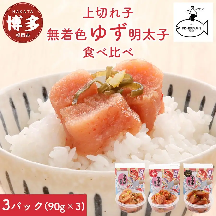 明太子 博多 無着色 ゆず明太子 上切れ子 3パック 270g | ふるさと納税 めんたいこ 福岡市 明太 魚卵 海鮮 ご飯 ご飯のお供 つまみ 冷凍 大容量 小分け 人気 便利 おすすめ ランキング お取り寄せ 福岡県 送料無料