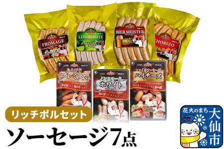 リッチポルセット（ソーセージ7点セット）