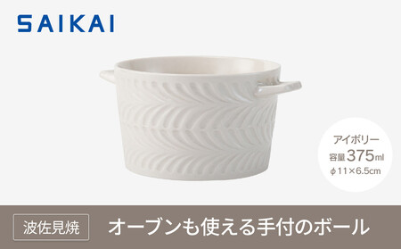 【波佐見焼】 オーブンも使える手付のボール（３７５ml）アイボリー 【西海陶器】１ ２４６６２　
