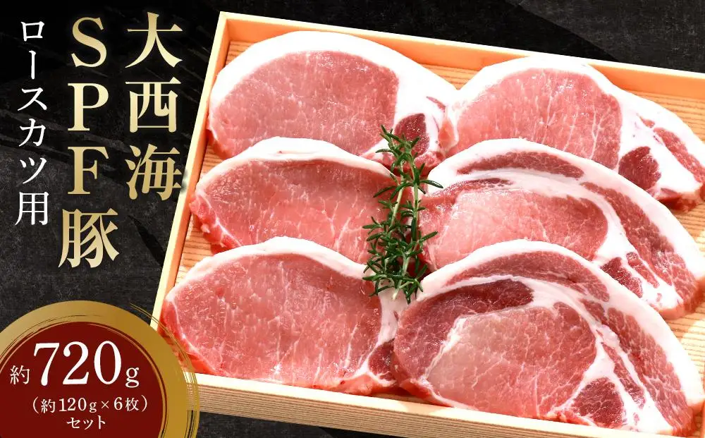 大西海SPF豚 ロースカツ用 約720g（約120g×6枚）セット｜ロース 肉