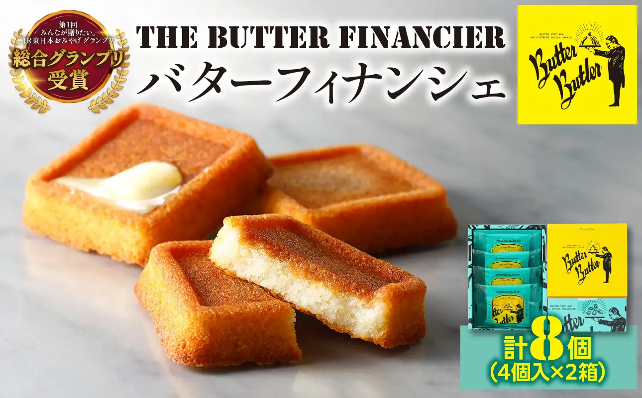 バターバトラー バターフィナンシェ（4個入×2箱セット）｜スイーツ 焼き菓子 ギフト プレゼント｜人気 おすすめ 送料無料｜神奈川県 横浜市 AAK0010