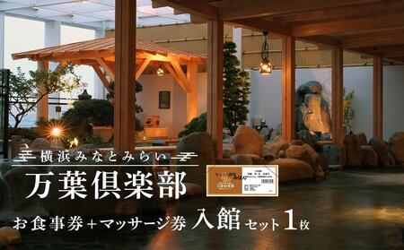 横浜みなとみらい 万葉倶楽部 入館セット（お食事券＋マッサージ券付き）｜温泉 夜景 露天風呂 利用券 AJL0002