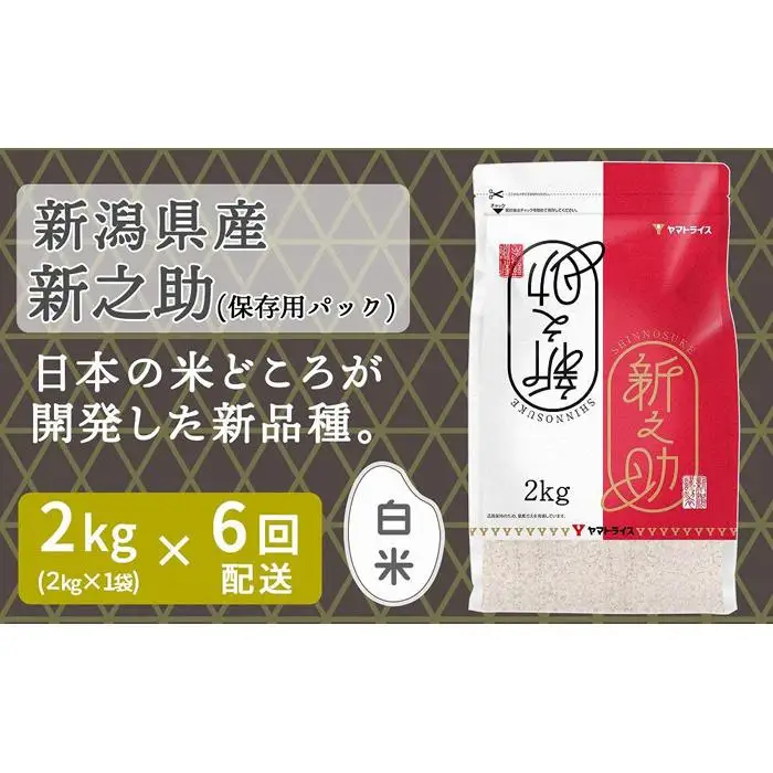 【定期便全6回】新潟県産新之助2kg（受注の翌月から毎月配送）