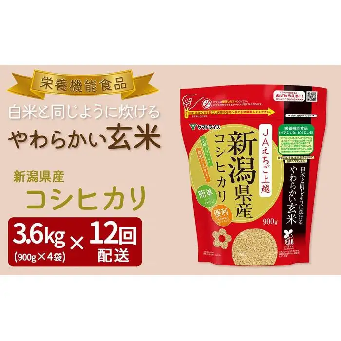 【定期便全12回】【栄養機能食品】白米と同じように炊けるやわらかい玄米 新潟県産コシヒカリ 900g×4袋（受注の翌月から毎月配送）