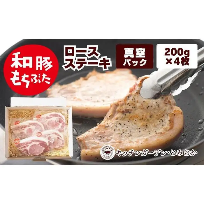 越後もちぶた(新潟県産和豚もちぶた) 上ロースステーキ 4枚