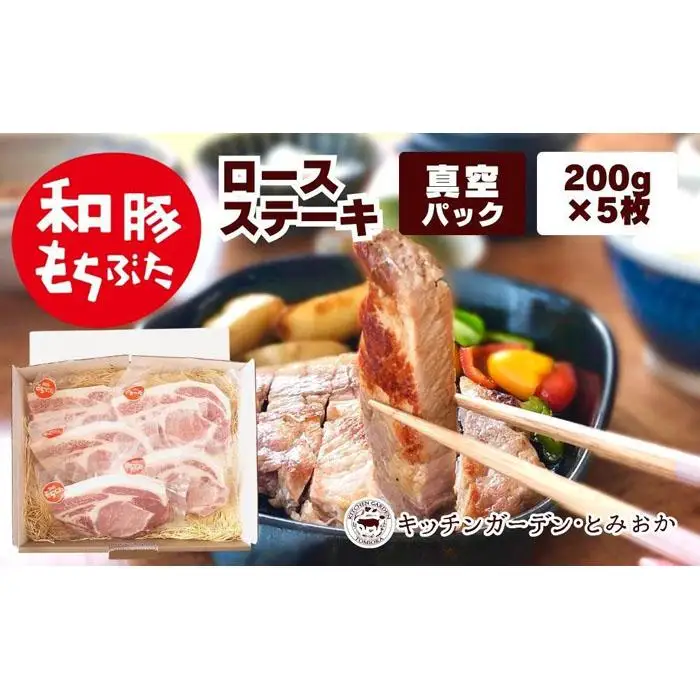 越後もちぶた(新潟県産和豚もちぶた) 上ロースステーキ 5枚