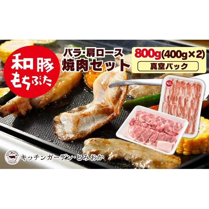 越後もちぶた（新潟県産和豚もちぶた） 焼肉セット800g