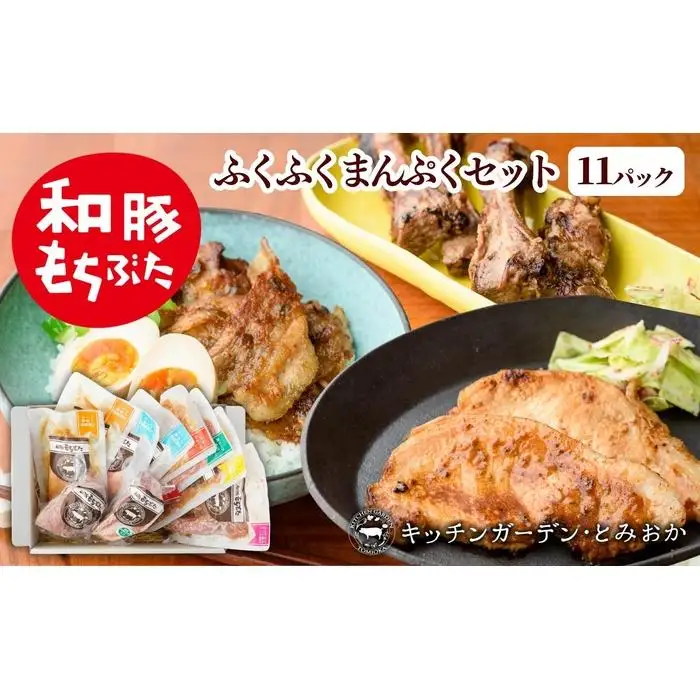 越後もちぶた(新潟県産 和豚もちぶた) まんぷくセット