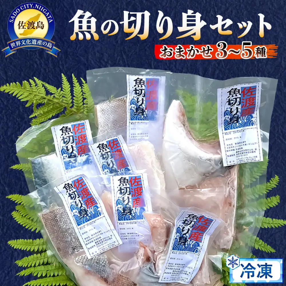 佐渡のさかな切り身おまかせセット　3種～5種