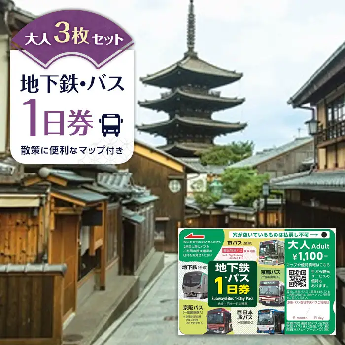 【京都市交通局】地下鉄・バス１日券（大人券３枚セット）｜電車 バス 乗車 1日 チケット