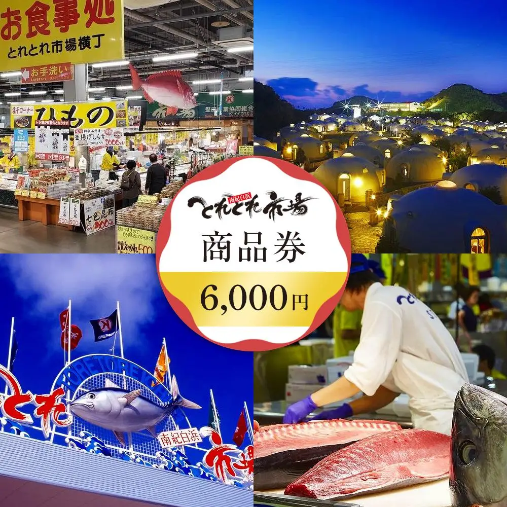 とれとれ市場 6,000円分商品券(500円×12枚) チケット