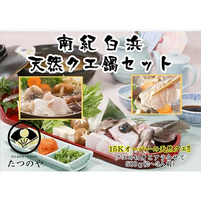 天然クエ鍋セット 2～3人前
