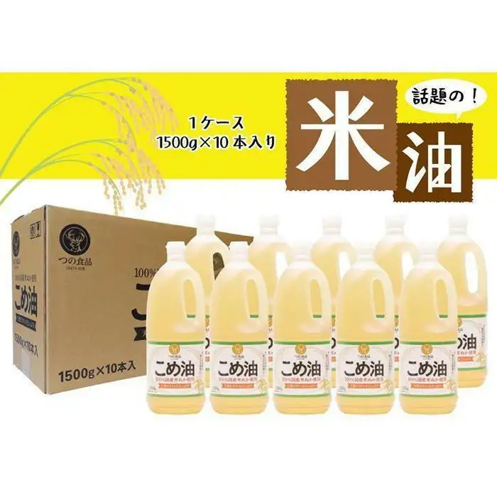 【大人気】【国産】こめ油 1500g×10本【MS91】こめ油
