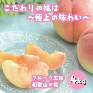 フルーツ王国 和歌山 の 桃 約4kg（fr-07）_ 先行予約 2026年6月中旬から7月下旬発送［MS108］