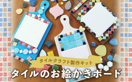 タイルクラフト 製作キット 【タイルのお絵かきボード】