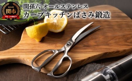 関孫六　鍛造オールステンレスカーブキッチン鋏 