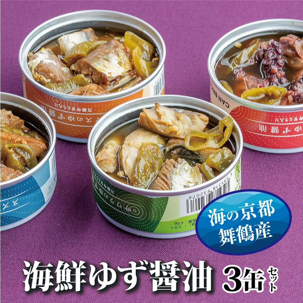 ゆず醤油 缶詰 海鮮 おまかせ 3缶セット 缶詰