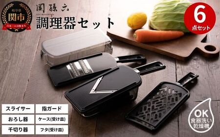 関孫六　調理器6点セット（ガード付き）レギュラー   ?おろし器 千切り器 Vスライサー 指ガード 受け皿 コンパクト収納 野菜スライサー マルチスライサー 多機能 キッチン用品 キッチンツール キッチンツールセット キッチン 調理器具【食洗機対応 】