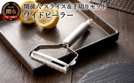 ◇貝印 関孫六 ワイドピーラー