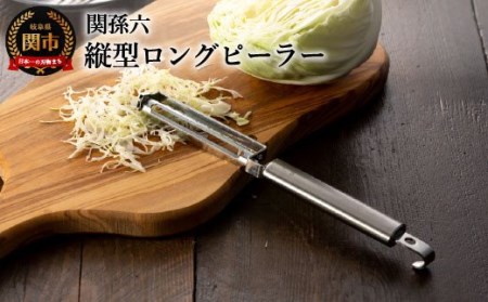 ◇貝印 関孫六 縦型ロングピーラー