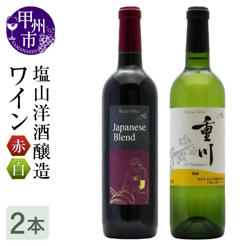 ワイン 塩山洋酒醸造のワイン赤白2本セット（RC）B18-640