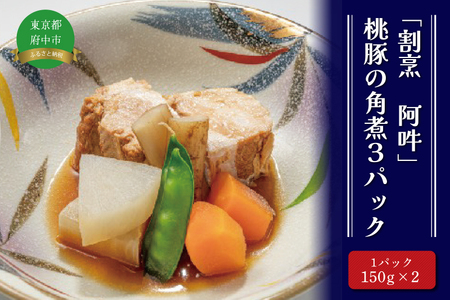 「割烹　阿吽」桃豚の角煮3パック 
