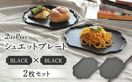【美濃焼】DesPresシュエットプレート BLACK 2枚セット【丸新製陶】食器 楕円皿 角皿 平皿 パスタ皿 パン皿 メインディッシュ 北欧風 アンティーク風 カフェ風 マット ブラック 黒 ペアセット 写真映え かっこいい おしゃれ 送料無料 [MAM073]