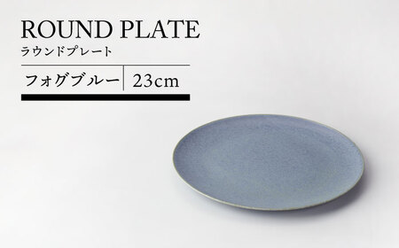 【美濃焼】23cmラウンドプレート フォグブルー【TOKI MINOYAKIチャレンジショップ／カネ大白木屋】食器 皿 プレート パスタ皿 メイン皿 グレー 灰色 おしゃれ レストラン ホテルライク 送料無料[MEE028]