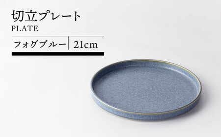 【美濃焼】21cm切立プレート フォグブルー【TOKI MINOYAKIチャレンジショップ／カネ大白木屋】食器 皿 プレート 大皿 パスタ皿 サラダ皿 グレー 灰色 おしゃれ レストラン ホテルライク 送料無料[MEE029]