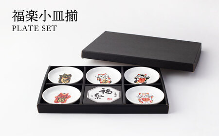 【美濃焼】福楽小皿揃【TOKI MINOYAKIチャレンジショップ／イチヤマ】食器 プレート[MEE035]
