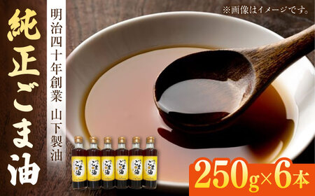 純正ごま油250g×6本 NBE004 ごま油