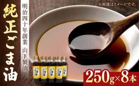 ごま油 250g×8本 NBE006 ごま油