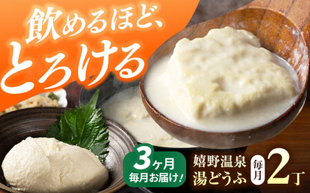 【定期便】 嬉野温泉湯どうふ2丁セット NBT104 湯豆腐 温泉湯豆腐 全3回