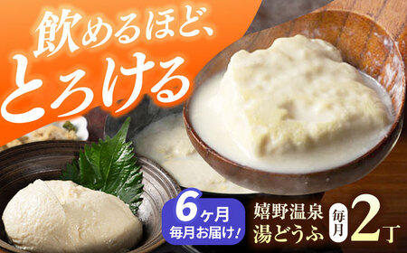 【定期便】 嬉野温泉湯どうふ2丁セット NBT105 湯豆腐 温泉湯豆腐 全6回
