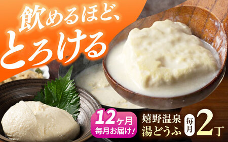 【定期便】 嬉野温泉湯どうふ2丁セット NBT106 湯豆腐 温泉湯豆腐 全12回