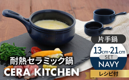 【美濃焼】セラキッチン片手鍋13cm＆21cmセット（ネイビー）【クリヤマ】キッチン用品 調理器具 なべ ミルクパン グリルパン 料理 おかず スープ シンプル かわいい おしゃれ ネイビー 紺 陶器 美濃焼 日本製 送料無料 [MGE014]