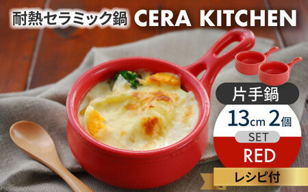 【美濃焼】セラキッチン片手鍋13cm2個セット（レッド）【クリヤマ】キッチン用品 調理器具 なべ ミルクパン グリルパン 料理 おかず スープ シンプル かわいい おしゃれ レッド 赤 陶器 美濃焼 日本製 送料無料 [MGE017]