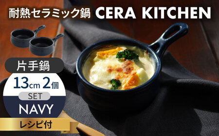 【美濃焼】セラキッチン片手鍋13cm2個セット（ネイビー）【クリヤマ】キッチン用品 調理器具 なべ ミルクパン グリルパン 料理 おかず スープ シンプル かわいい おしゃれ ネイビー 紺 陶器 美濃焼 日本製 送料無料 [MGE018]
