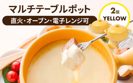 【美濃焼】マルチテーブルポット2個セット（イエロー）【クリヤマ】キッチン用品 調理器具 土鍋 料理 ご飯 おかず スープ シンプル かわいい おしゃれ 陶器 美濃焼 日本製 レンジ対応 直火対応 送料無料 [MGE020]